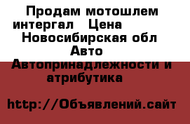 Продам мотошлем интергал › Цена ­ 2 000 - Новосибирская обл. Авто » Автопринадлежности и атрибутика   